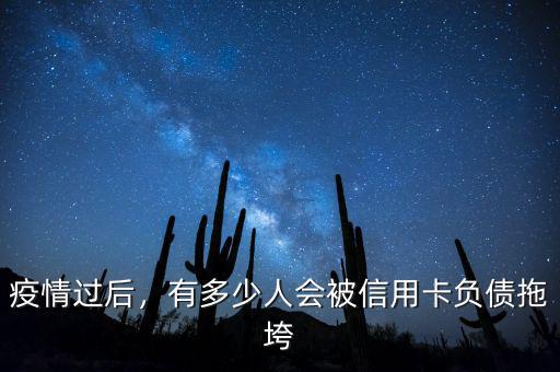 疫情過(guò)后，有多少人會(huì)被信用卡負(fù)債拖垮