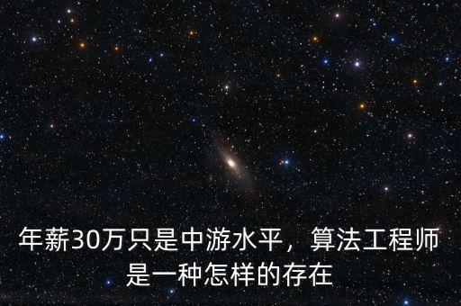 年薪30萬(wàn)只是中游水平，算法工程師是一種怎樣的存在