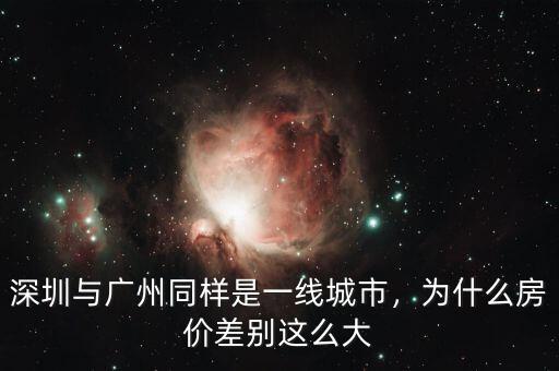 深圳與廣州同樣是一線城市，為什么房價差別這么大