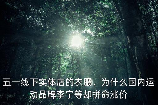 五一線下實體店的衣服，為什么國內(nèi)運動品牌李寧等卻拼命漲價