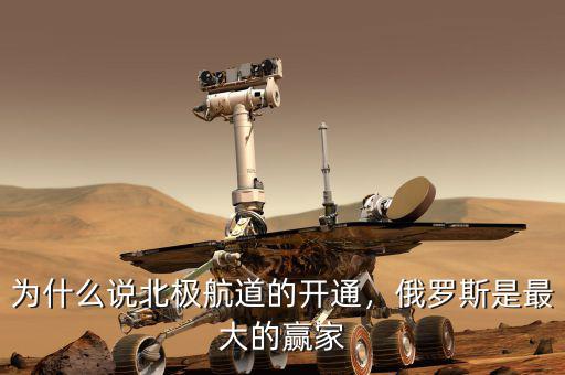 為什么說北極航道的開通，俄羅斯是最大的贏家