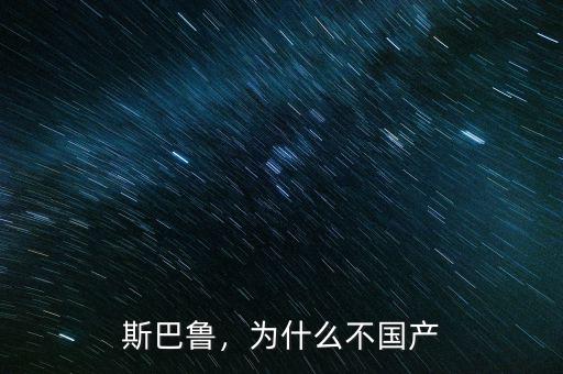 斯巴魯，為什么不國產(chǎn)
