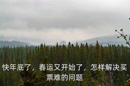 快年底了，春運(yùn)又開(kāi)始了，怎樣解決買票難的問(wèn)題