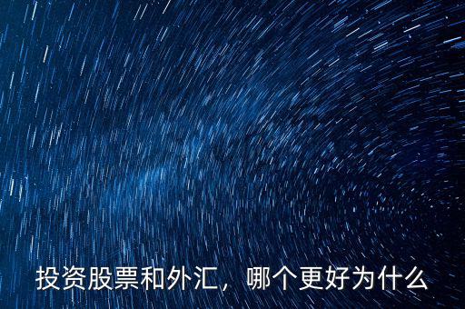 投資股票和外匯，哪個更好為什么