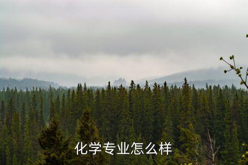化學專業(yè)怎么樣