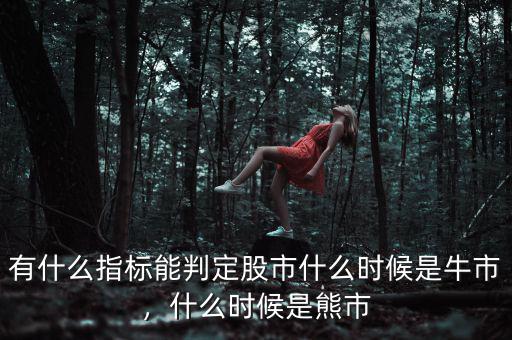 有什么指標(biāo)能判定股市什么時(shí)候是牛市，什么時(shí)候是熊市