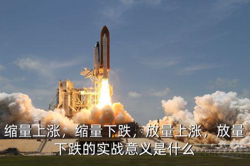 縮量上漲，縮量下跌，放量上漲，放量下跌的實(shí)戰(zhàn)意義是什么