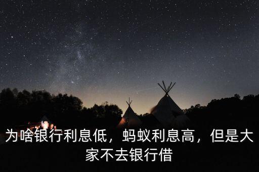 為啥銀行利息低，螞蟻利息高，但是大家不去銀行借