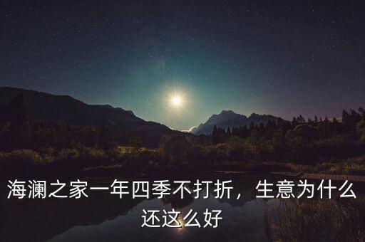 海瀾之家一年四季不打折，生意為什么還這么好
