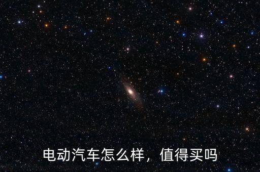 電動汽車怎么樣，值得買嗎