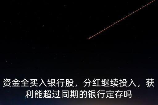 資金全買入銀行股，分紅繼續(xù)投入，獲利能超過同期的銀行定存嗎