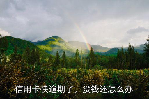 信用卡快逾期了，沒(méi)錢還怎么辦