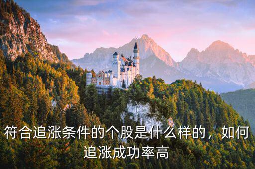 符合追漲條件的個(gè)股是什么樣的，如何追漲成功率高