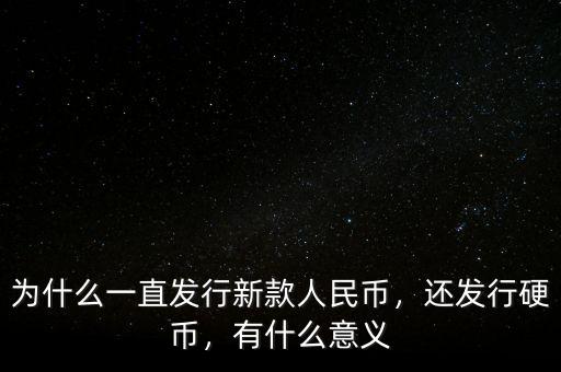 為什么一直發(fā)行新款人民幣，還發(fā)行硬幣，有什么意義