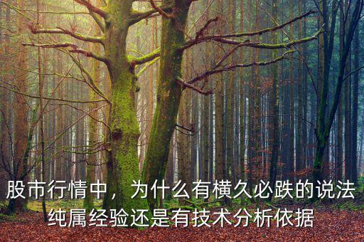 股市行情中，為什么有橫久必跌的說法純屬經(jīng)驗還是有技術分析依據(jù)