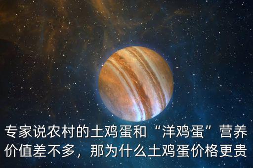 專家說農(nóng)村的土雞蛋和“洋雞蛋”營養(yǎng)價(jià)值差不多，那為什么土雞蛋價(jià)格更貴