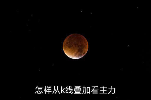 怎樣從k線(xiàn)疊加看主力