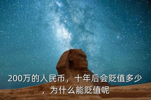 200萬(wàn)的人民幣，十年后會(huì)貶值多少，為什么能貶值呢