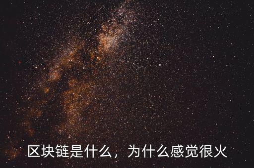 區(qū)塊鏈?zhǔn)鞘裁?，為什么感覺(jué)很火