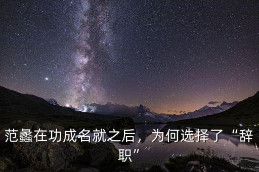 范蠡在功成名就之后，為何選擇了“辭職”