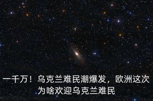 一千萬(wàn)！烏克蘭難民潮爆發(fā)，歐洲這次為啥歡迎烏克蘭難民