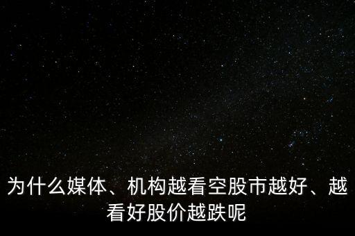 為什么媒體、機構(gòu)越看空股市越好、越看好股價越跌呢