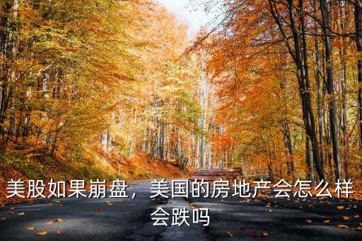 美股如果崩盤，美國的房地產(chǎn)會怎么樣會跌嗎