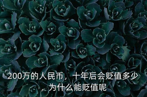 200萬的人民幣，十年后會貶值多少，為什么能貶值呢