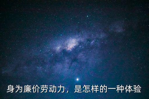 身為廉價(jià)勞動(dòng)力，是怎樣的一種體驗(yàn)