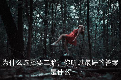 為什么選擇要二胎，你聽過最好的答案是什么