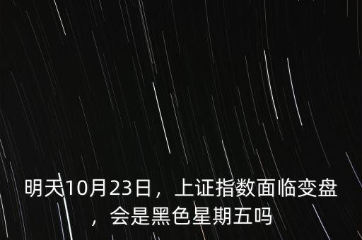 明天10月23日，上證指數(shù)面臨變盤，會是黑色星期五嗎