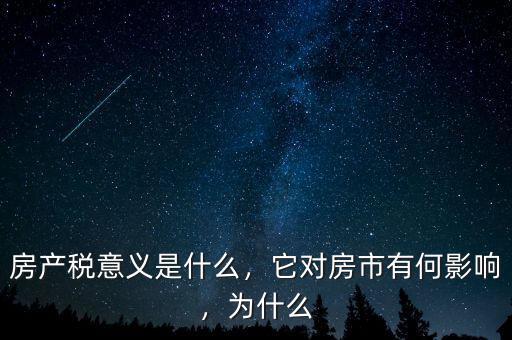 房產(chǎn)稅意義是什么，它對房市有何影響，為什么