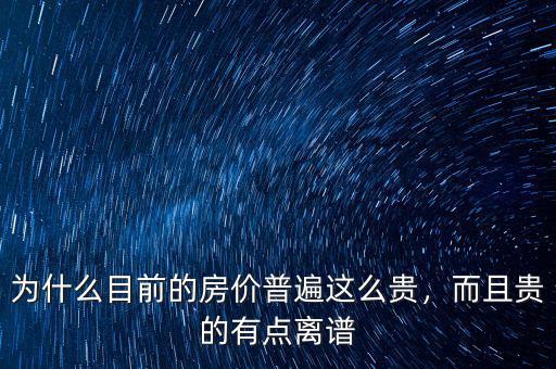 為什么目前的房價普遍這么貴，而且貴的有點離譜