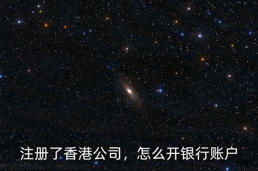香港星展公司賬戶轉賬怎么收費,注冊了香港公司