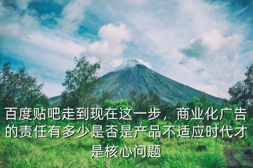貼吧商業(yè)化多少錢(qián),商業(yè)化廣告的責(zé)任有多少