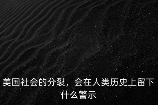 美國社會的分裂，會在人類歷史上留下什么警示