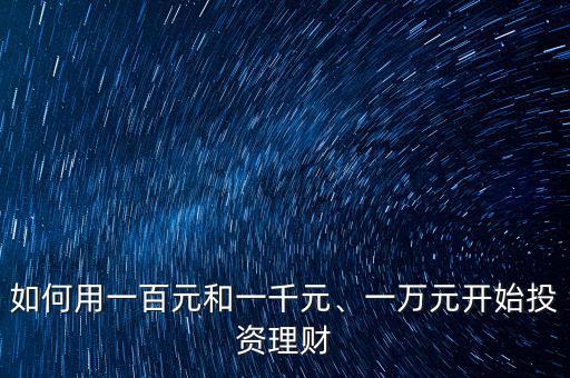 如何用一百元和一千元、一萬元開始投資理財(cái)