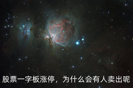股票一字板漲停，為什么會有人賣出呢