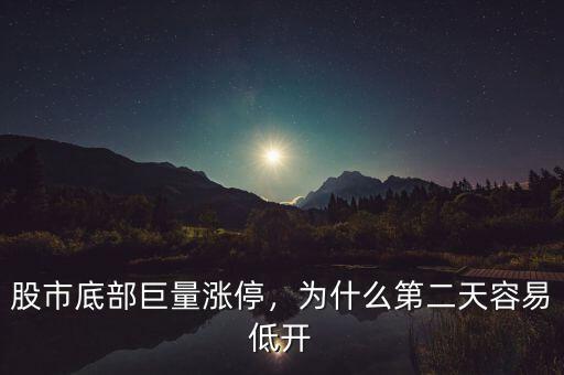 股市底部巨量漲停，為什么第二天容易低開(kāi)