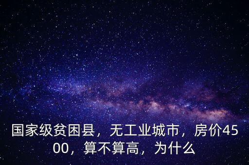 國家級(jí)貧困縣，無工業(yè)城市，房?jī)r(jià)4500，算不算高，為什么