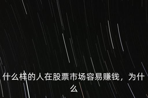 什么樣的人在股票市場容易賺錢，為什么