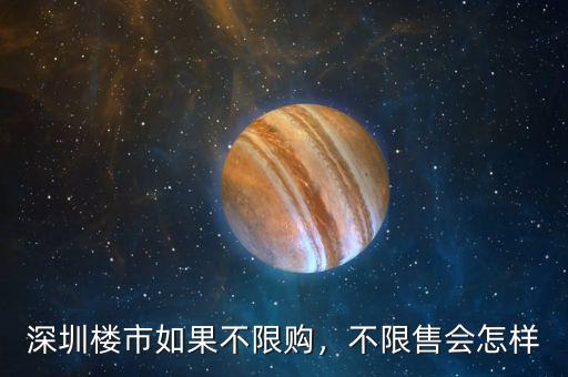 深圳樓市如果不限購，不限售會怎樣