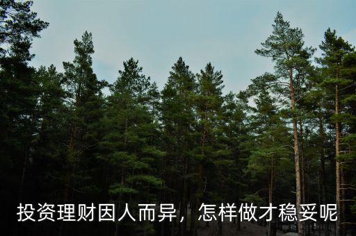 投資理財(cái)因人而異，怎樣做才穩(wěn)妥呢