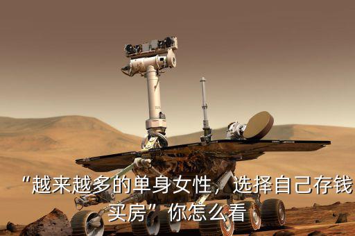 “越來越多的單身女性，選擇自己存錢買房”你怎么看