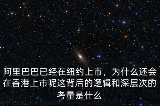 阿里巴巴已經(jīng)在紐約上市，為什么還會(huì)在香港上市呢這背后的邏輯和深層次的考量是什么