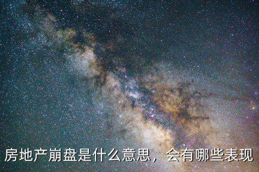 房地產(chǎn)崩盤是什么意思，會有哪些表現(xiàn)