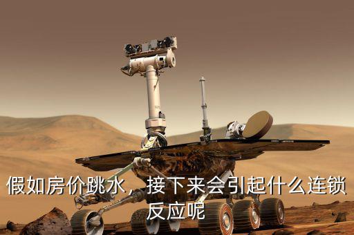 假如房價跳水，接下來會引起什么連鎖反應(yīng)呢