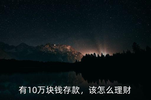 有10萬(wàn)塊錢(qián)存款，該怎么理財(cái)