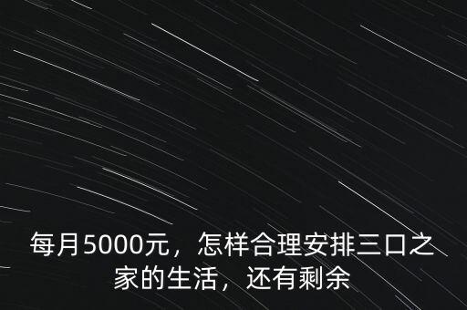 每月5000元，怎樣合理安排三口之家的生活，還有剩余