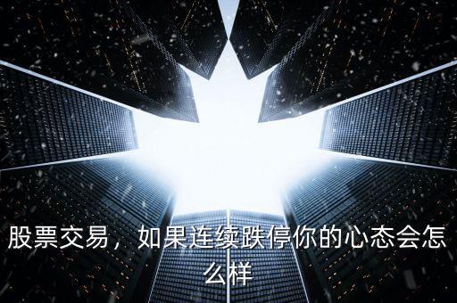 股票交易，如果連續(xù)跌停你的心態(tài)會怎么樣